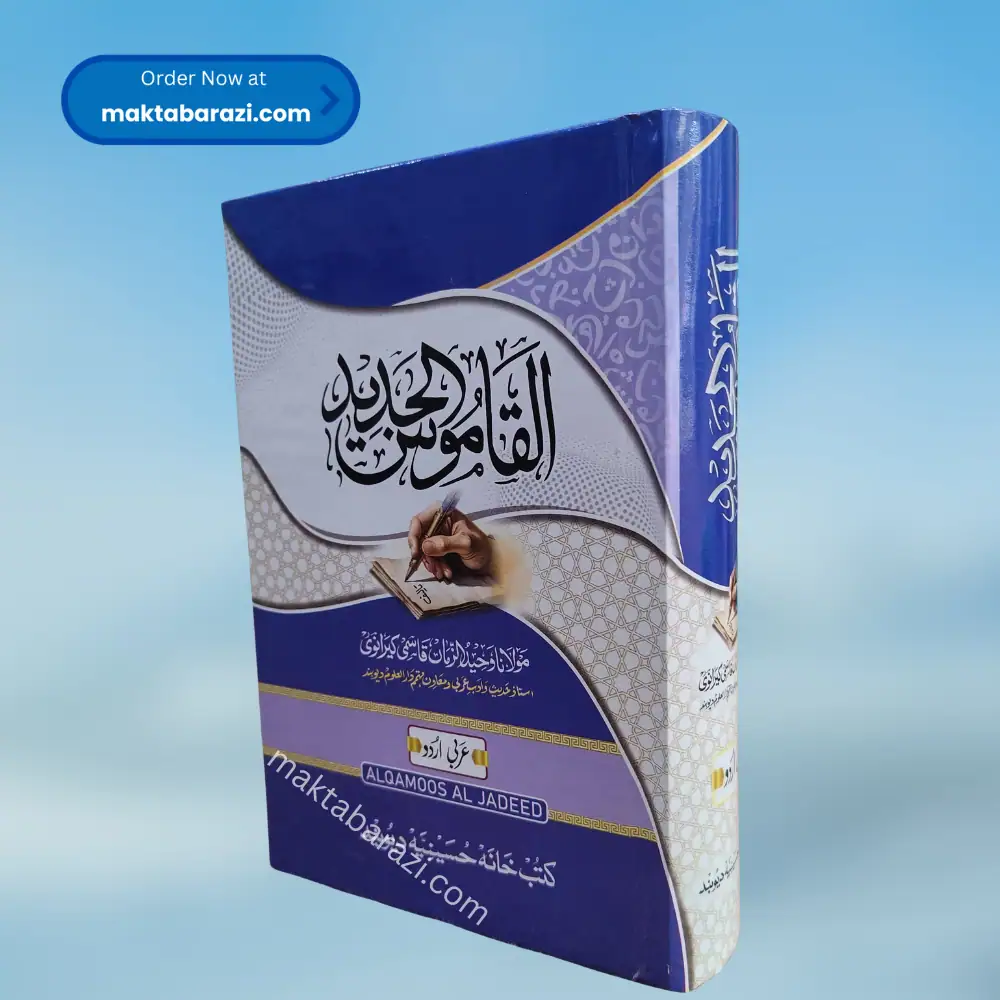 Al Qamoos al Jadeed Arabi Urdu القاموس الجدید عربی اردو  