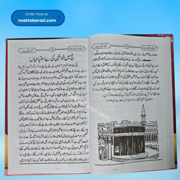 Masail e Hajj Bray Khwateen مسائل حج برائے خواتین