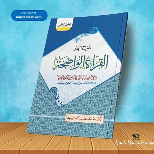 Sharah Al qiratul Waziha juz 2 شرح القرآة الواضحة جز ٢
