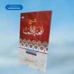 Sharah Nafhatuladab نفحۃالادب