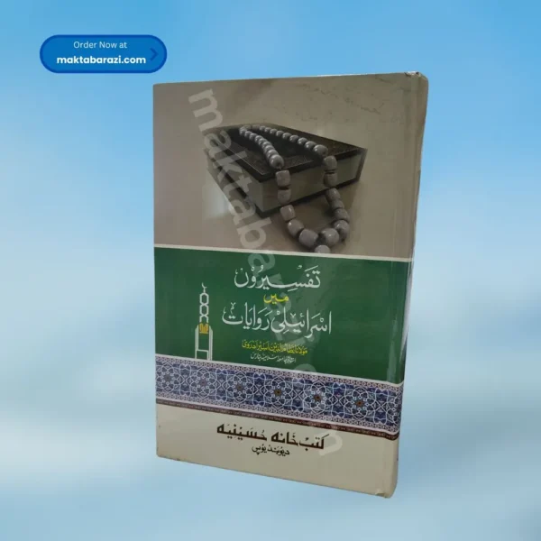 Tafseero Me Israeli Riwayat تفسیروں میں اسرائیلی روایات