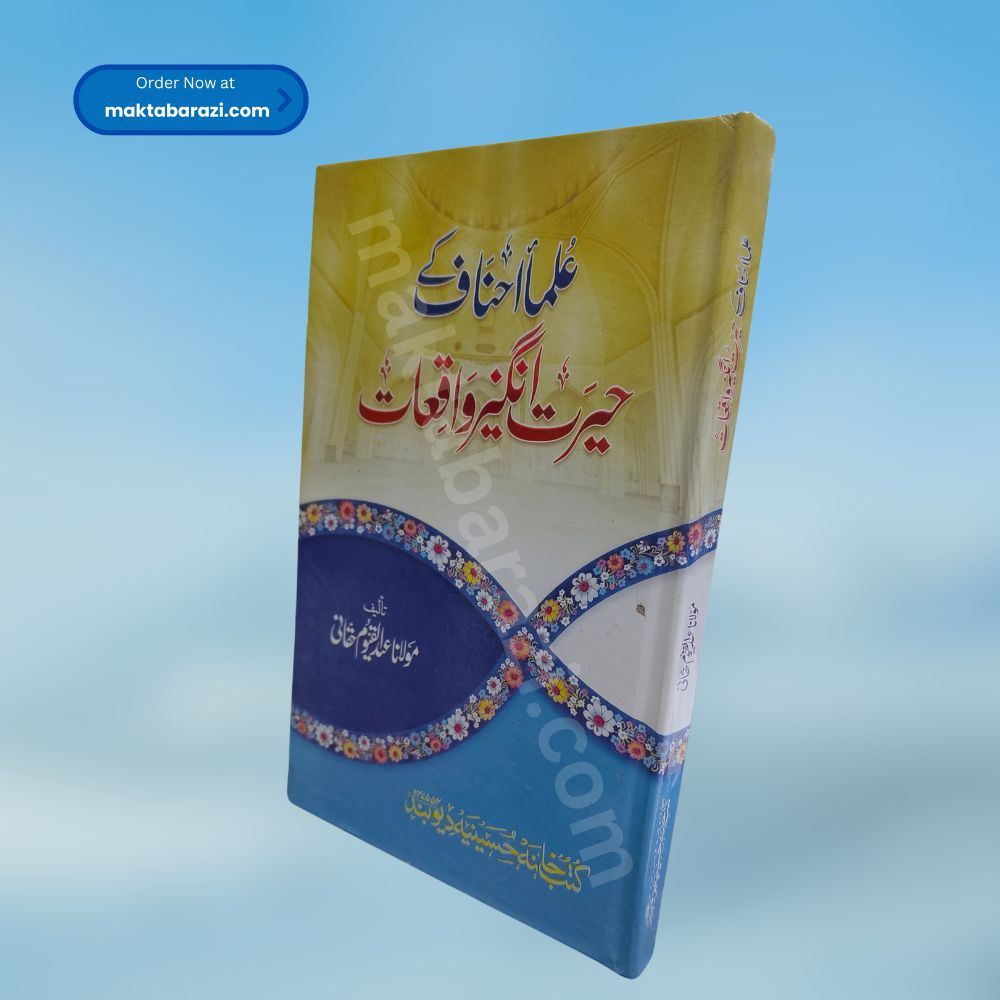 Ulema E Ahnaf Ke Hairat Angez Waqiat علماء احناف کے حیرت انگیز واقعات ...