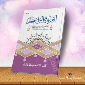 Al qiratul Waziha juz 3القرآة الواضحة جز