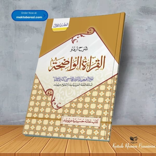 Sharah Al qiratul Waziha juz 1 شرح القرآة الواضحة جز ١