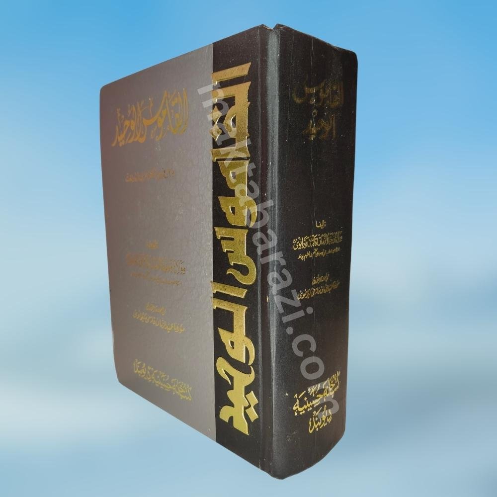 Al Qamoos al waheed Deluxe 1 Vol. القاموس الوحید ڈیلکس ١ جلد