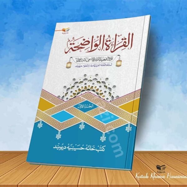 Al qiratul Waziha juz 1 القرآة الواضحة جز ١