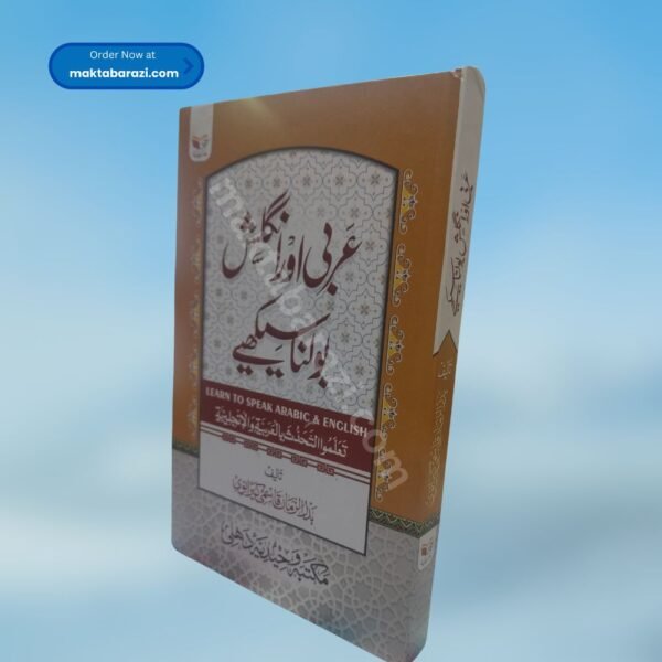 Arbi Aur English Bolna Seekhiye عربی اور انگلش بولنا سیکھیے