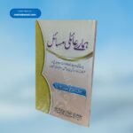 Hamare Aily Masail ہمارے عائلی مسائل