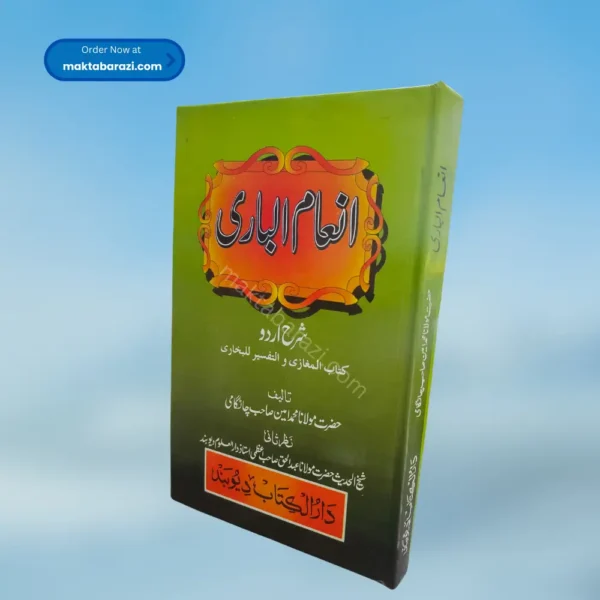 Inamul Baari Shrah Bukhari انعام الباری شرح اردو کتاب المغازی والتفسیر للبخاری