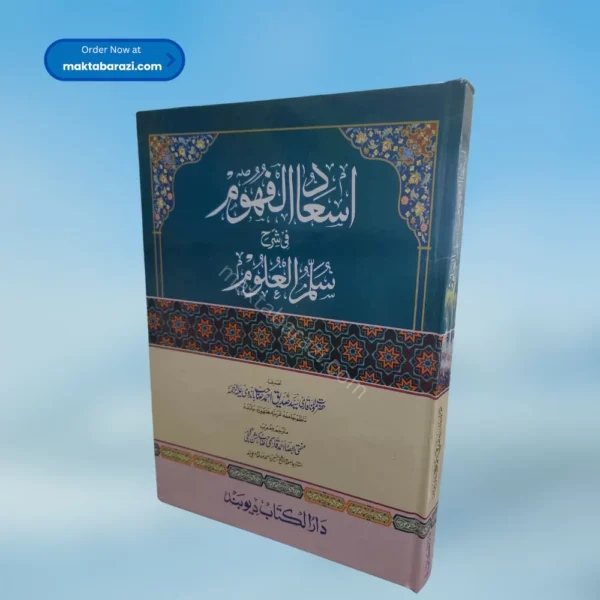 Isaad al fuhoom اسعادالفھوم شرح سلمہ العلوم
