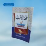 Nafhatuladab نفحۃالادب