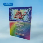 Tasheelul Qutbi تسہیل القطبی شرح اردو قبطی تصدیقات