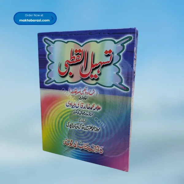 Tasheelul Qutbi تسہیل القطبی شرح اردو قبطی تصدیقات