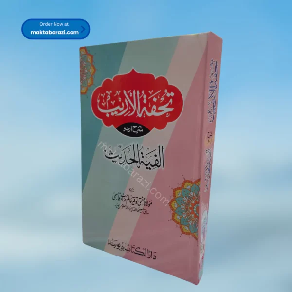 Tohfatul Areeb تحفتہ الاریب شرح اردو الفیتہ الحدیث