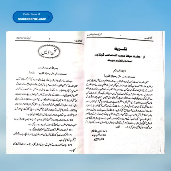 Tohfatul Areeb تحفتہ الاریب شرح اردو الفیتہ الحدیث