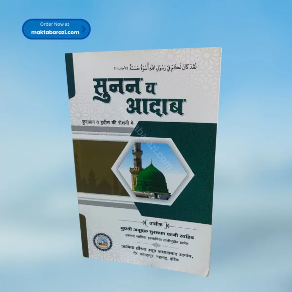 Sunan wa Adab सुनन व आदाब