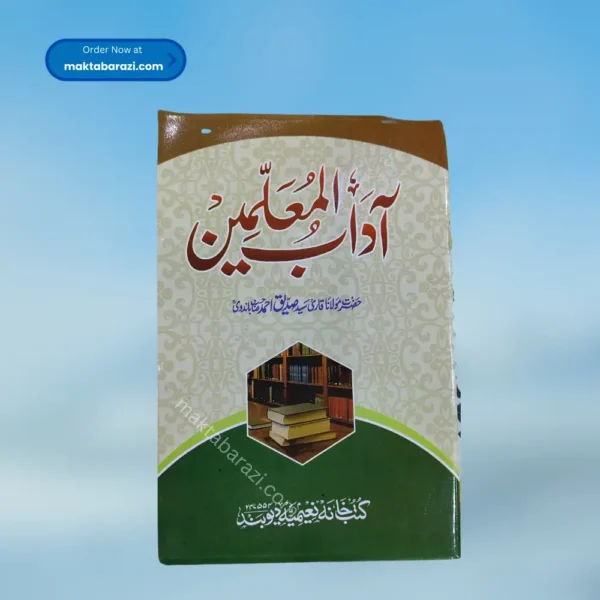 Adab ul mualimeen آداب المعلمین