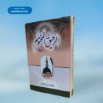 Ar Raheequl Makhtoom(Urdu) الرحیق المختوم
