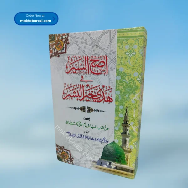 Asahussiyar fi Hadye khairil bashar اصح السير في هدي خير البشر