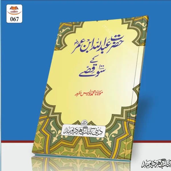 Hazrat Abdullah bin Umar Ke 100 Kisse حضرت عبدللہ بن عمر ؓ کے ١٠٠ قصّے