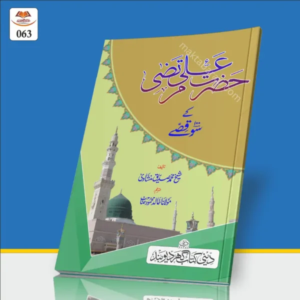 Hazrat Ali Ke 100 Kisse حضرت علی مرتضیٰ ؓ کے ١٠٠ قصّے