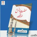 Hazrat Anas Ke 100 Kisse حضرت انس ؓ کے ١٠٠ قصّے