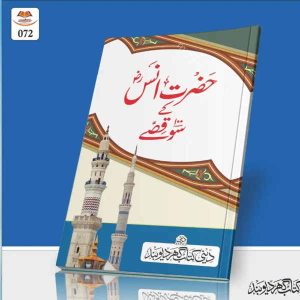 Hazrat Anas Ke 100 Kisse حضرت انس ؓ کے ١٠٠ قصّے