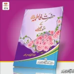 Hazrat Fatima Ke 100 Kisse حضرت فاطمہ ؓ کے ١٠٠ قصّے