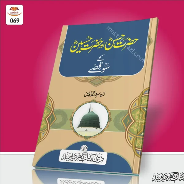 Hazrat Hasan Aur Hussain Ke 100 Kisse حضرت حسن ؓ اور حسین ؓ کے ١٠٠ قصّے
