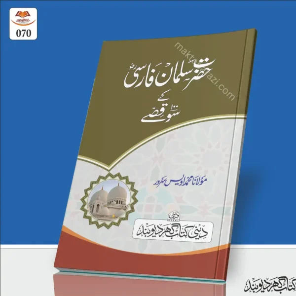 Hazrat Salman Farsi Ke 100 Kisse حضرت سلمان فارسی ؓ کے ١٠٠ قصّے