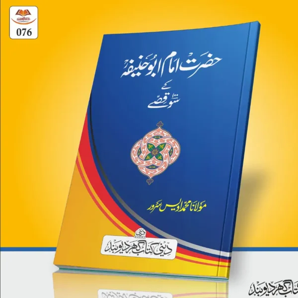 Hazrat Imam Abu Hanifa Ke 100 Kisse حضرت امام ابو حنیفہ ؓ کے ١٠٠ قصّے
