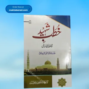Khutbah e Shaheed ؒخطبہ شہید