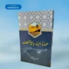 Sahaba Ikram Ke Siyasi Ikhtilafat صحابہ اکرام کے سیاسی اختلافات