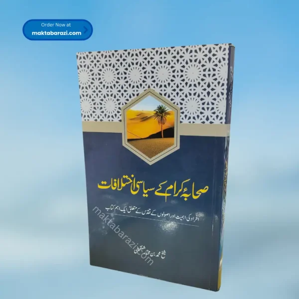 Sahaba Ikram Ke Siyasi Ikhtilafat صحابہ اکرام کے سیاسی اختلافات