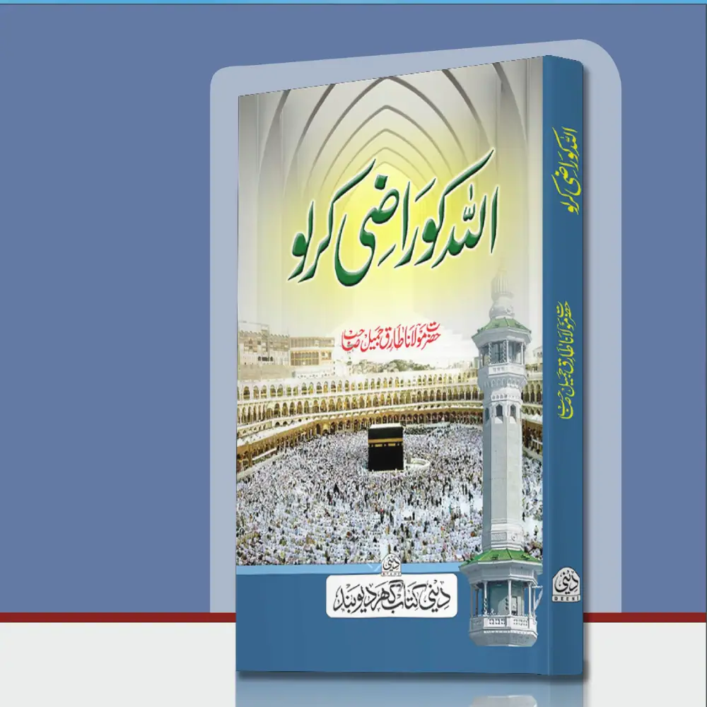 Allah Ko Raazi Karlo الله کو راضی کرلو - Maktaba Razi Deoband