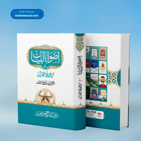 Azwaul Bayan tarjuma Quran اضواءالبیان ترجمہ قرآن