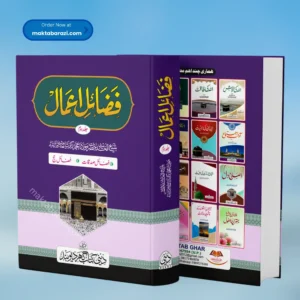 Fazail e Amaal (vol 2) فضائل اعمال(دوم)