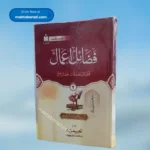 Fazail e Amaal (vol 2) فضائل اعمال(دوم)