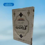 Guldasta e Ahadees(7 Vols.) گلدستہ احادیث
