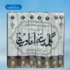 Guldasta e Ahadees(7 Vols.) گلدستہ احادیث