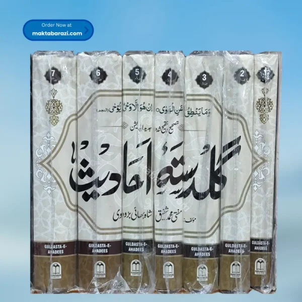 Guldasta e Ahadees(7 Vols.) گلدستہ احادیث