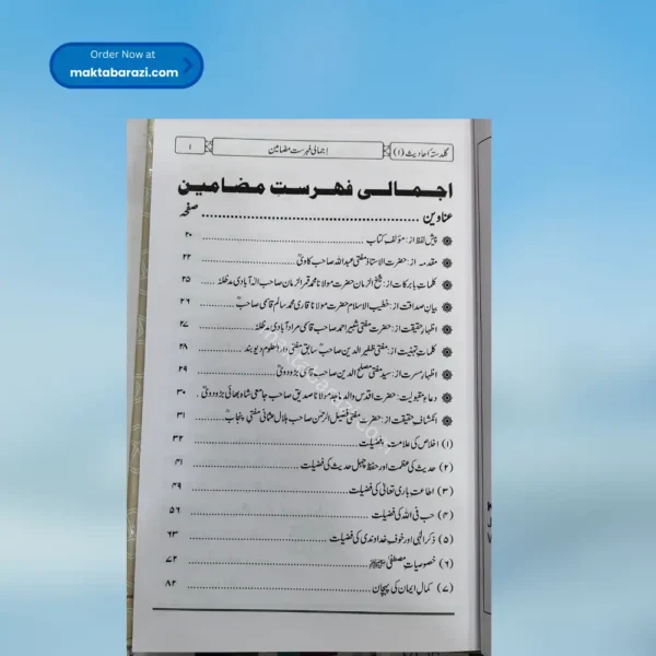 Guldasta e Ahadees(7 Vols.) گلدستہ احادیث