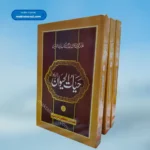 Hayat ul Haivan(3 Vol.) حیات الحیوان