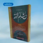 Ilm ul Fiqh علم الفقہ