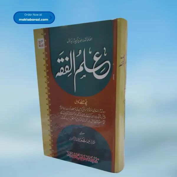 Ilm ul Fiqh علم الفقہ