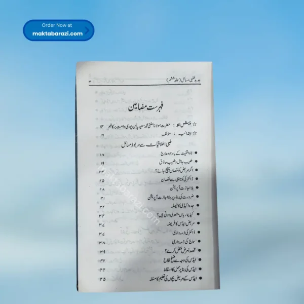 Jadeed Fiqhi Masail(6 Vol.) جدید فقہی مسائل