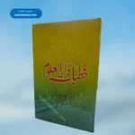 Khutbat Darul Uloom خطبات دارالعلوم