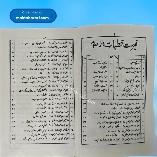 Khutbat e Darul Uloom خطبات دارالعلوم