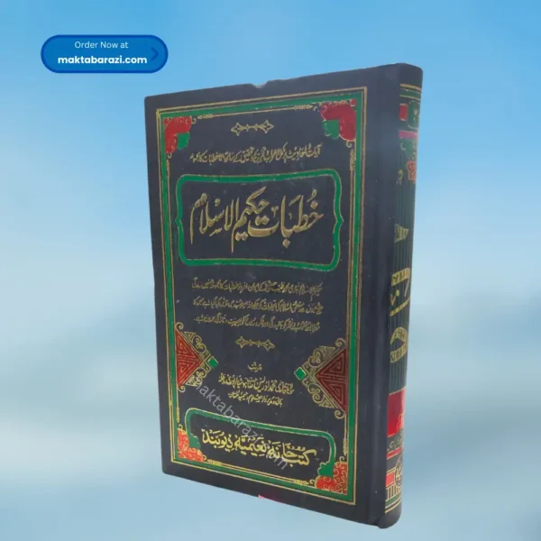 Khutbat e Hakeem ul Islam, (5 Vols.) خطبات حکیم الاسلام