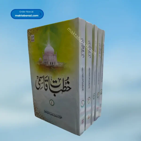 Khutbat e Qasmi(5 Vols.) خطبات قاسمی